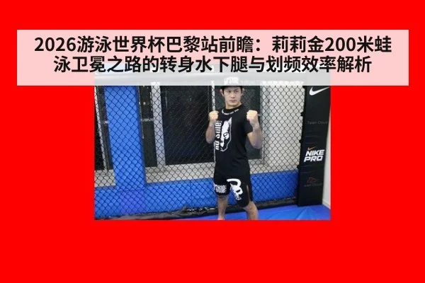 2026游泳世界杯巴黎站前瞻：莉莉金200米蛙泳卫冕之路的转身水下腿与划频效率解析