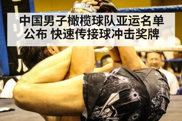 中国男子橄榄球队亚运名单公布 快速传接球冲击奖牌