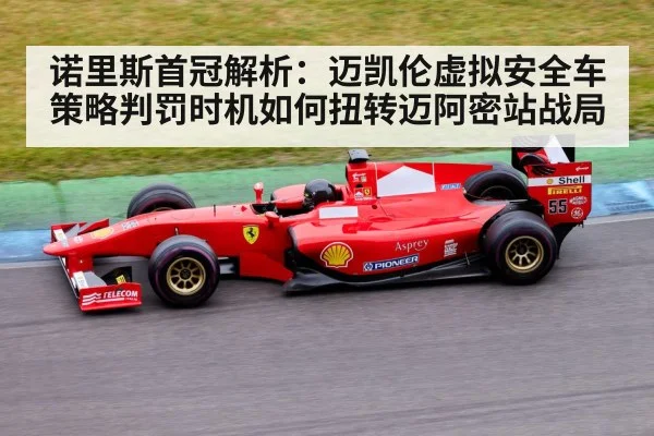 诺里斯首冠解析:迈凯伦虚拟安全车策略判罚时机如何扭转迈阿密站战局
