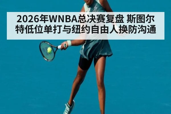2026年WNBA总决赛复盘 斯图尔特低位单打与纽约自由人换防沟通