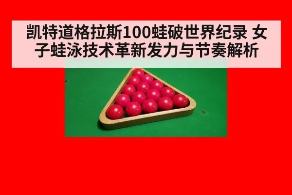 凯特道格拉斯100蛙破世界纪录 女子蛙泳技术革新发力与节奏解析