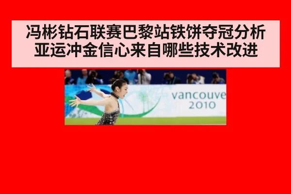 冯彬钻石联赛巴黎站铁饼夺冠分析 亚运冲金信心来自哪些技术改进