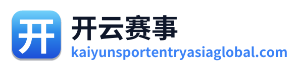 开云赛事 Logo